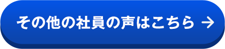 その他の社員の声はこちら