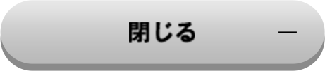 閉じる