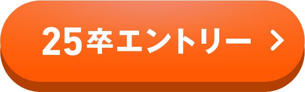 25卒エントリー