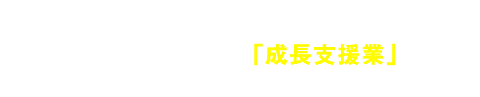 幼児・大学受験・スポーツまで幅広く対応 学習塾にとどまらず、「成長支援業」として様々な教育ブランドを展開