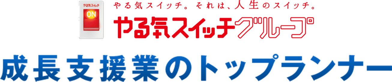 成長支援業のトップランナー