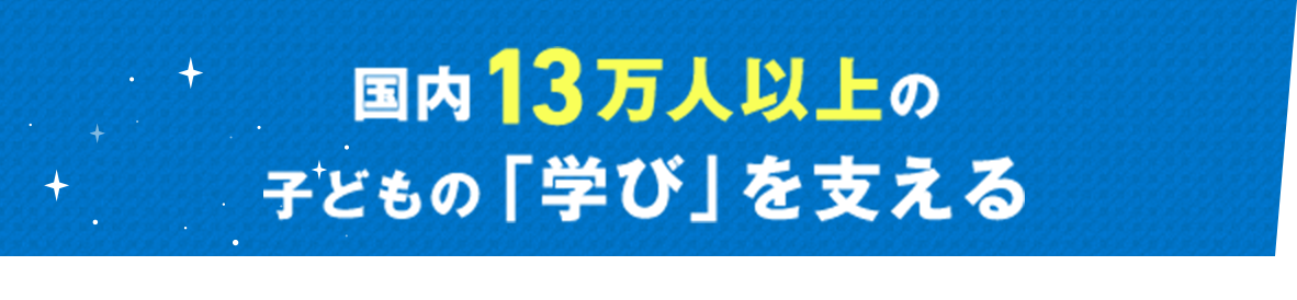 国内12万人以上の子どもの「学び」を支える