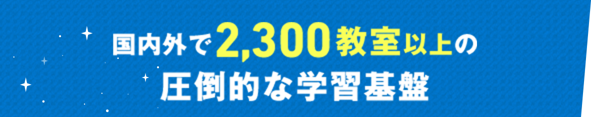 国内外で約2,000教室以上の圧倒的な学習基盤