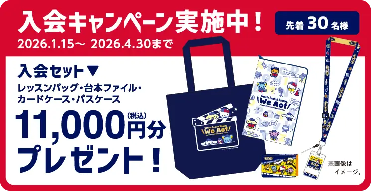 入会キャンペーン実施中！ 先着30名様 2026年1月15日～2026年4月30日まで 入会セット（レッスンバッグ・台本ファイル・カードケース・パスケース）11,000円分（税込）プレゼント！ ※画像はイメージです。