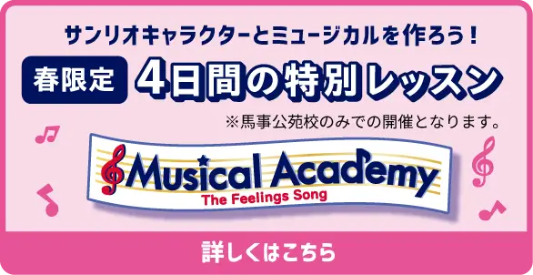 サンリオキャラクターとミュージカルを作ろう！ 春限定 4日間の特別レッスン Musical Academy The Feelings Song 詳しくはこちら