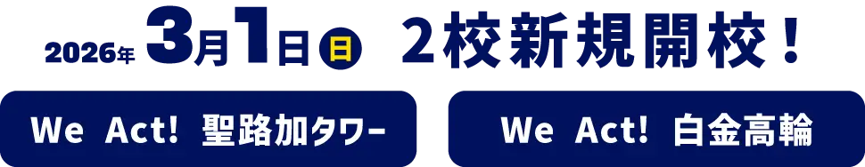 2026年3月1日（日）2校新規開校！ We Act! 聖路加タワー We Act! 白金高輪