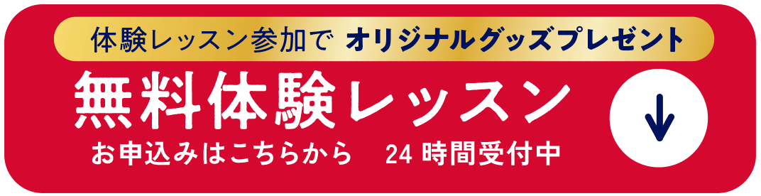 無料体験レッスン