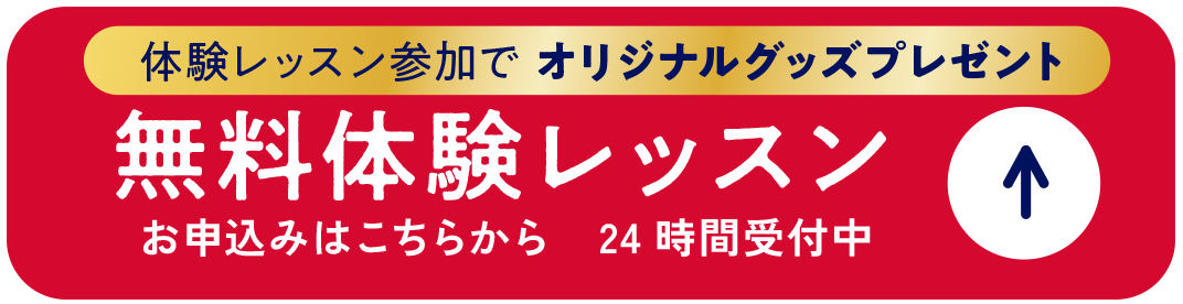 無料体験レッスン
