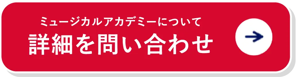 ミュージカルアカデミーについて詳細を問い合わせ