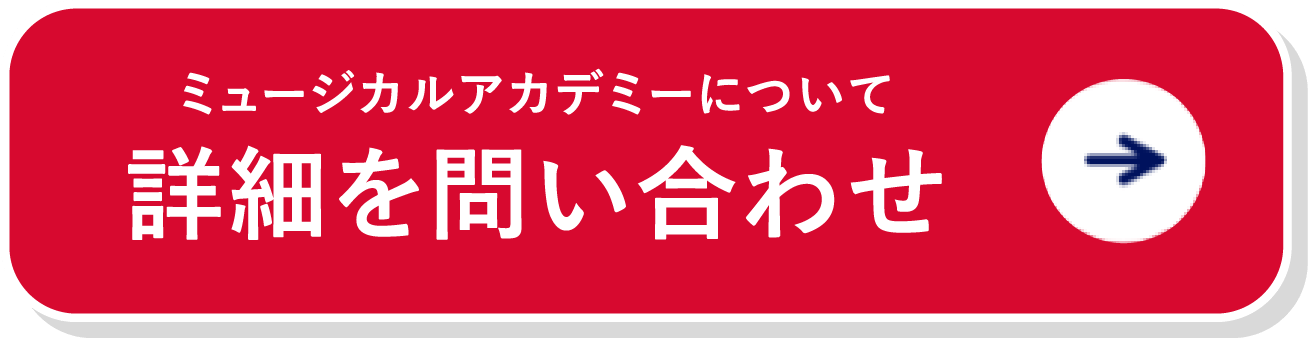 ミュージカルアカデミーについて詳細を問い合わせ