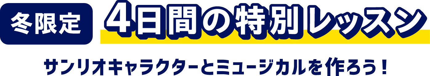 冬限定 4日間の特別レッスン サンリオキャラクターとミュージカルを作ろう！