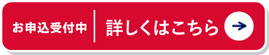 お申込受付中 詳しくはこちら