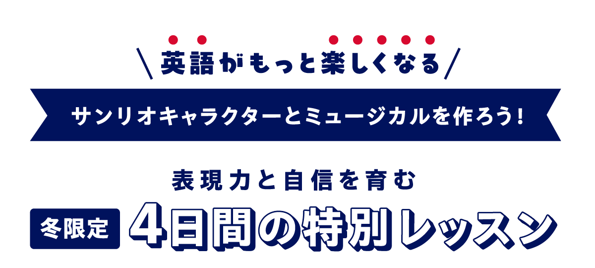 英語がもっと楽しくなる サンリオキャラクターとミュージカルを作ろう！ 冬限定 表現力と自信を育む4日間の特別レッスン