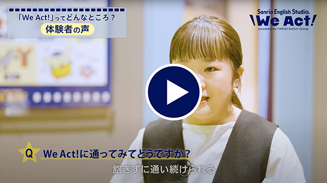 We Actにお通いの保護者さまにインタビュー！